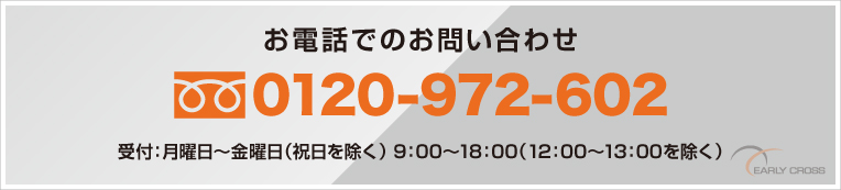 お電話でのお問い合わせ 0120-975-602 受付 月曜日～金曜日 9:00～18:00