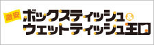 激安ボックスティッシュ&ウェットティッシュ王国