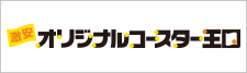 オリジナルコースターの激安オリジナルコースター王国！