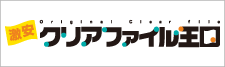 オリジナルクリアファイルのことなら激安クリアファイル王国