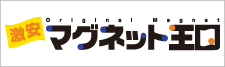 激安マグネット、オリジナルマグネットのマグネット王国！