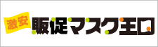 激安マスク、オリジナルマスクの販促マスク王国！