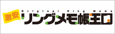 オリジナルリングメモのことなら激安リングメモ帳王国！