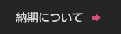 納期について