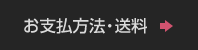 お支払方法・送料