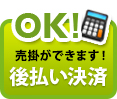 後払い決算 売掛ができます！