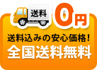 全国送料無料 送料込みの安心価格