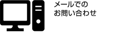 メールでのお問い合わせ