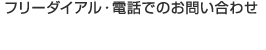 フリーダイアル・電話でのお問い合わせ 0120-975-602
