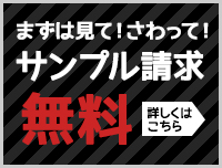 まずは見て！さわって！サンプル請求