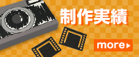 制作実績