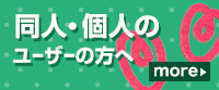 個人・同人のユーザーの方へ