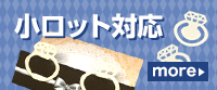 小ロット対応