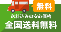 送料込みの安心価格 全国送料無料