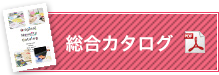 総合カタログダウンロード