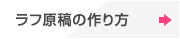 ラフ原稿の作り方