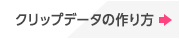 クリップデータの作り方