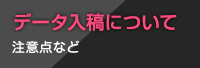 データ入稿について 注意点など