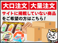 大口注文・大量注文・サイトに掲載していない商品をご希望の方は