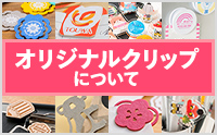 オリジナルクリップについて