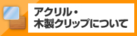 アクリル・木製クリップについて