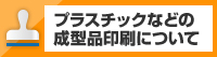 プラスチックなどの成型品印刷について