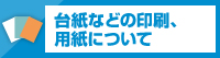 台紙などの印刷、用紙について