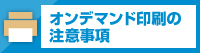 オンデマンド印刷の注意事項