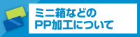 ミニ箱などのPP加工について