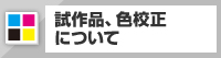 試作品、色校正について