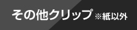 その他クリップ※紙以外