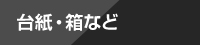 台紙・箱など