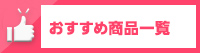 おすすめ商品一覧