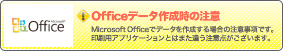 Officeデータ作成時の注意 Microsoft Officeでデータを作成する場合の注意事項です。印刷用アプリケーションとはまた違う注意点がございます。