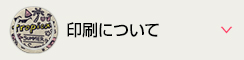 印刷について