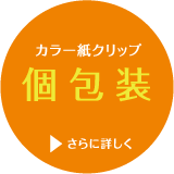 カラー紙クリップ 個包装 詳しく