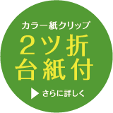 カラー紙クリップ 2ﾂ折台紙付 詳しく