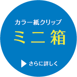 カラー紙クリップ ミニ箱 詳しく