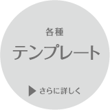 各種テンプレートt 詳しく