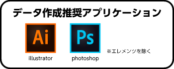 データ作成推奨アプリケーション「Illustrator」・「Photoshop」 ※エレメンツを除く