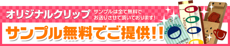 オリジナルクリップ サンプル無料でご提供