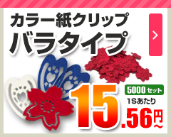 紙クリップ バラタイプ 5,000セット 15.56円～