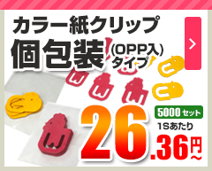 紙クリップ 個包装のみ（OPP入）タイプ 印刷無しタイプ 5,000セット 26.36円～