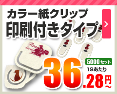 紙クリップ 個包装のみ（OPP入）タイプ 印刷有りタイプ 5,000セット 36.28円～