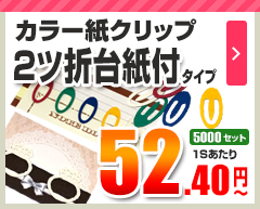 紙クリップ 台紙付き 2ツ折タイプ 5,000セット 52.40円～