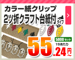 紙クリップ 台紙付き 2ツ折クラフトタイプ 5,000セット 55.24円～