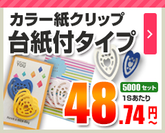 カラー紙クリップ 台紙付タイプ 5,000セット 48.74円～