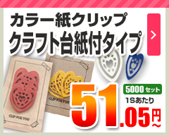 カラー紙クリップ クラフト台紙付タイプ 5,000セット 51.05円～