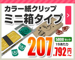 紙クリップ ミニ箱タイプ 5,000セット 207.792円～