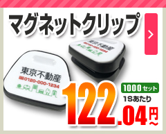 マグネットクリップ 台形タイプ 1,000セット 122.04円～